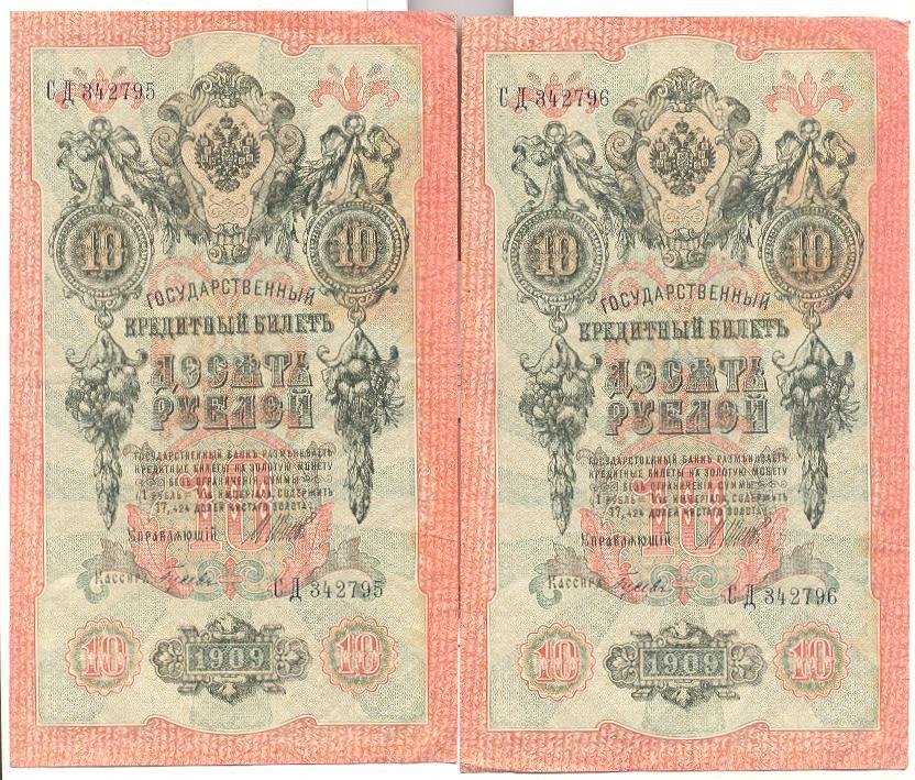 Две по 10 рублей 1909 год номера подряд.бона