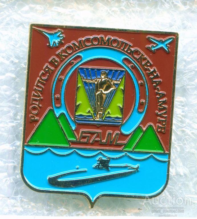 БАМ . Родился в Комсомольске-на-Амуре . Герб , Утро , Латунь в Позолоте, АПЛ