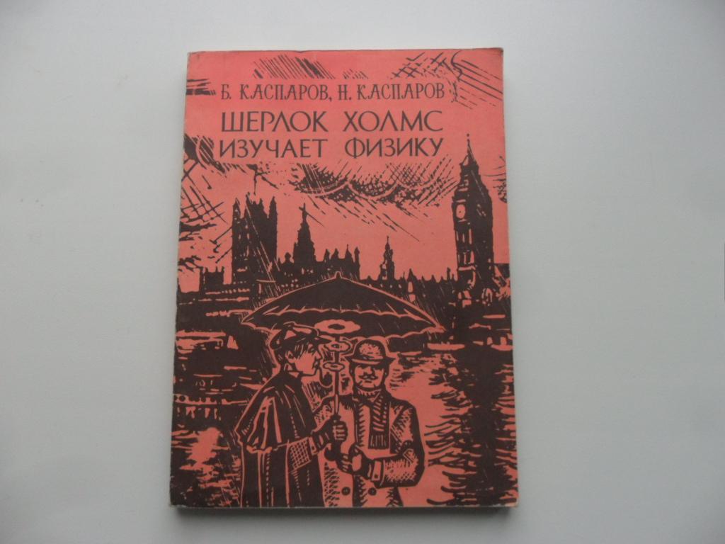 Шерлок Холмс изучает физику. Каспаров Б., Каспаров Н.