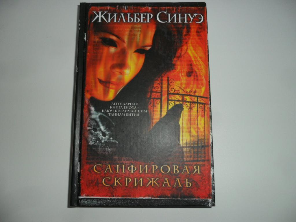 Синуэ Жильбер. Сапфировая скрижаль. "Интеллектуальный детектив".