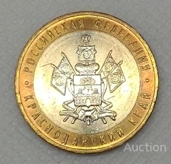 10 рублей. 2005г. Краснодарский край