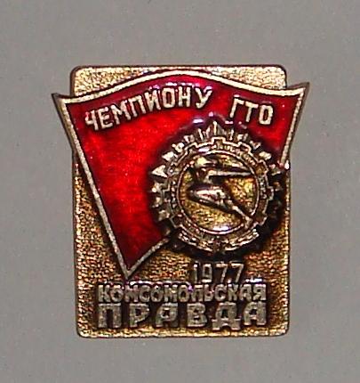 Знак Чемпиону ГТО Комсомольская ПРАВДА Большой 1977 год