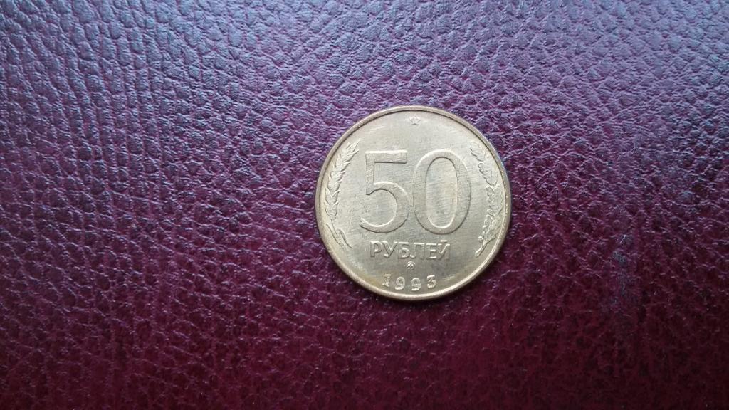 50 рублей 1993 год ммд магнитная лот 5