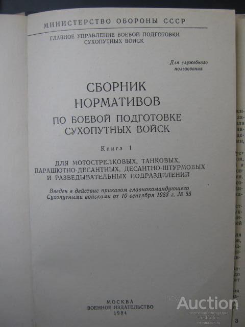 Книга программа боевой подготовки. Сборник нормативов сухопутных войск. Сборник нормативов сухопутных войск 2017. Сборник нормативов боевой подготовки. Сборник нормативов по боевой подготовке сухопутных войск.