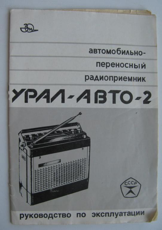 Радиоприемник Урал Авто Купить