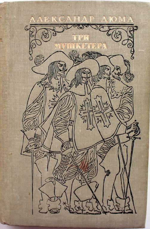 Три мушкетера 1 книга. Три мушкетера макулатурное издание. Книга Дюма три мушкетера 1975 год. Дюма три мушкетера советское издание. Александр Дюма три мушкетера 1975.