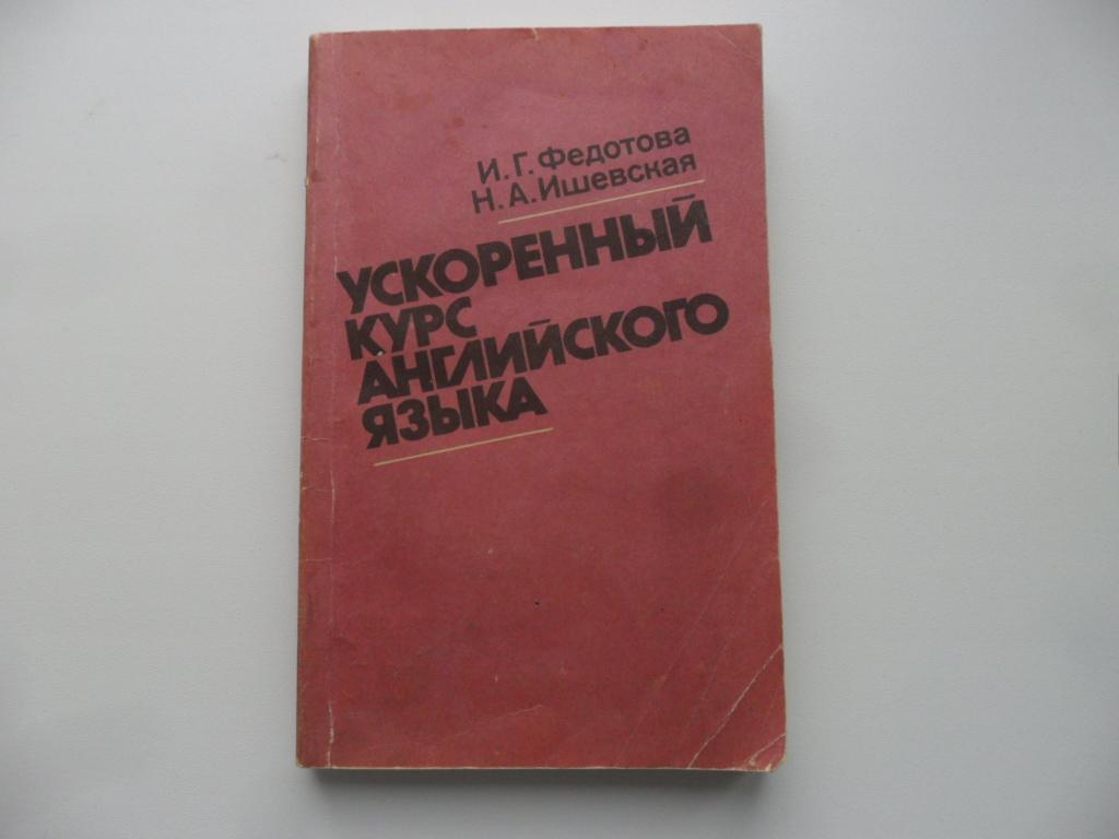 Федотова И. Г.; Ишевская Н. А. Ускоренный курс английского языка.