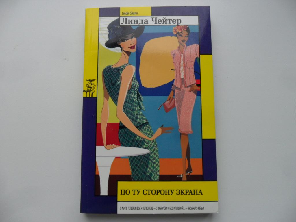 Чейтер Линда. По ту сторону экрана.