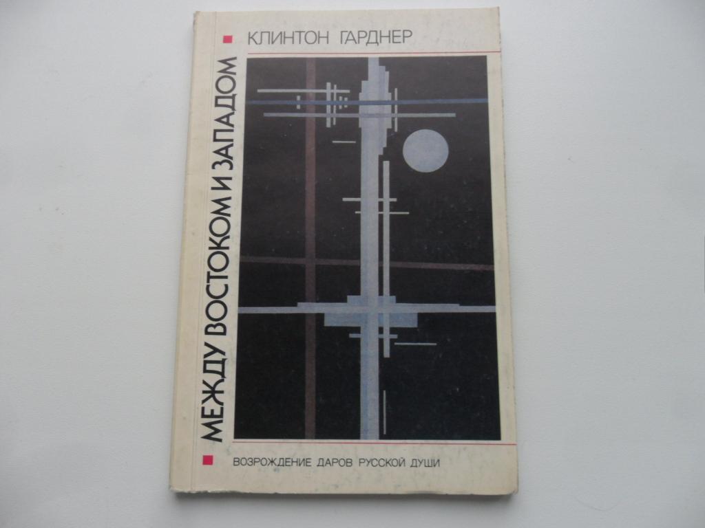 Гарднер К. Между Востоком и Западом. Возрождение даров русской души.