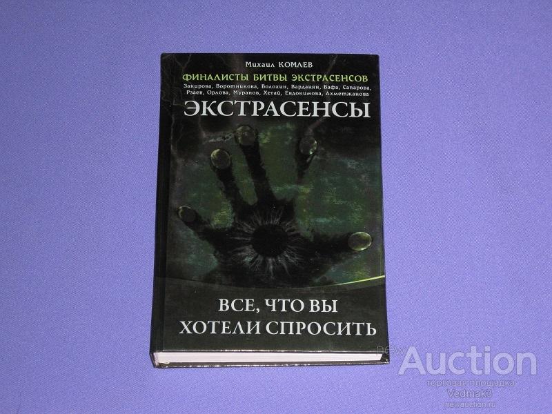 Малахольный экстрасенс книга. Книга экстрасенса. Книга битва экстрасенсов. Книги для экстрасенсов старинные.