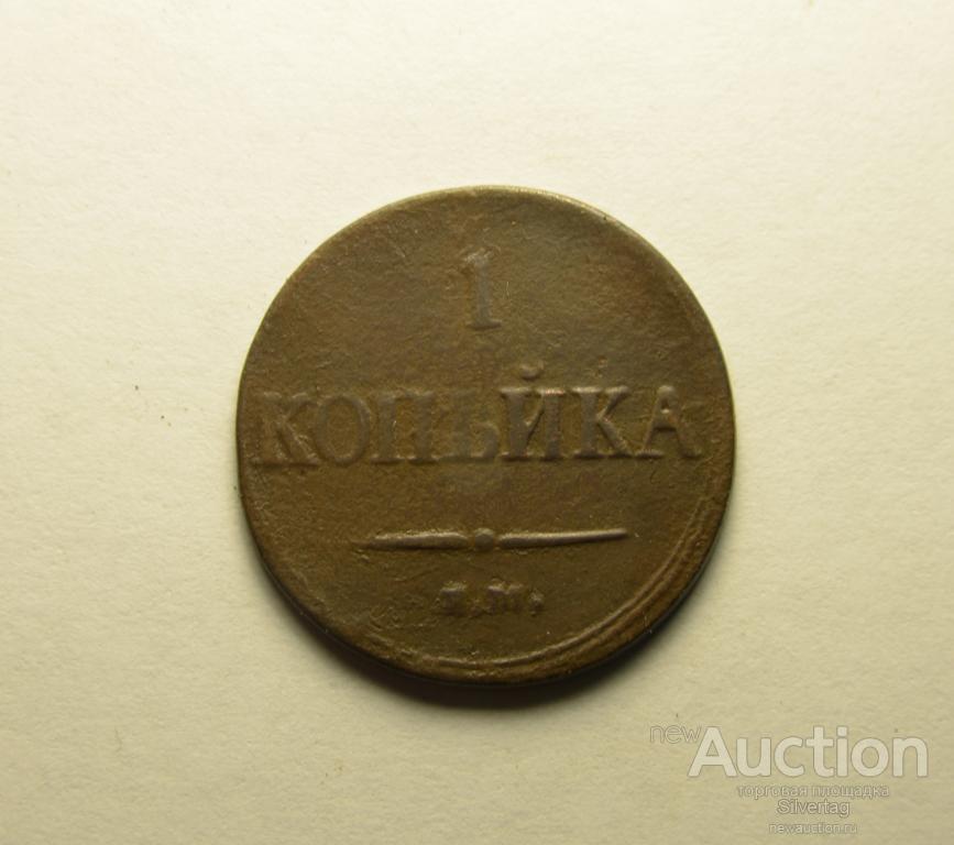 1 копейка 1837г ЕМ НА