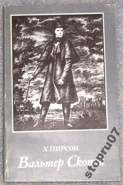 Х.Пирсон &quot;Вальтер Скотт&quot;