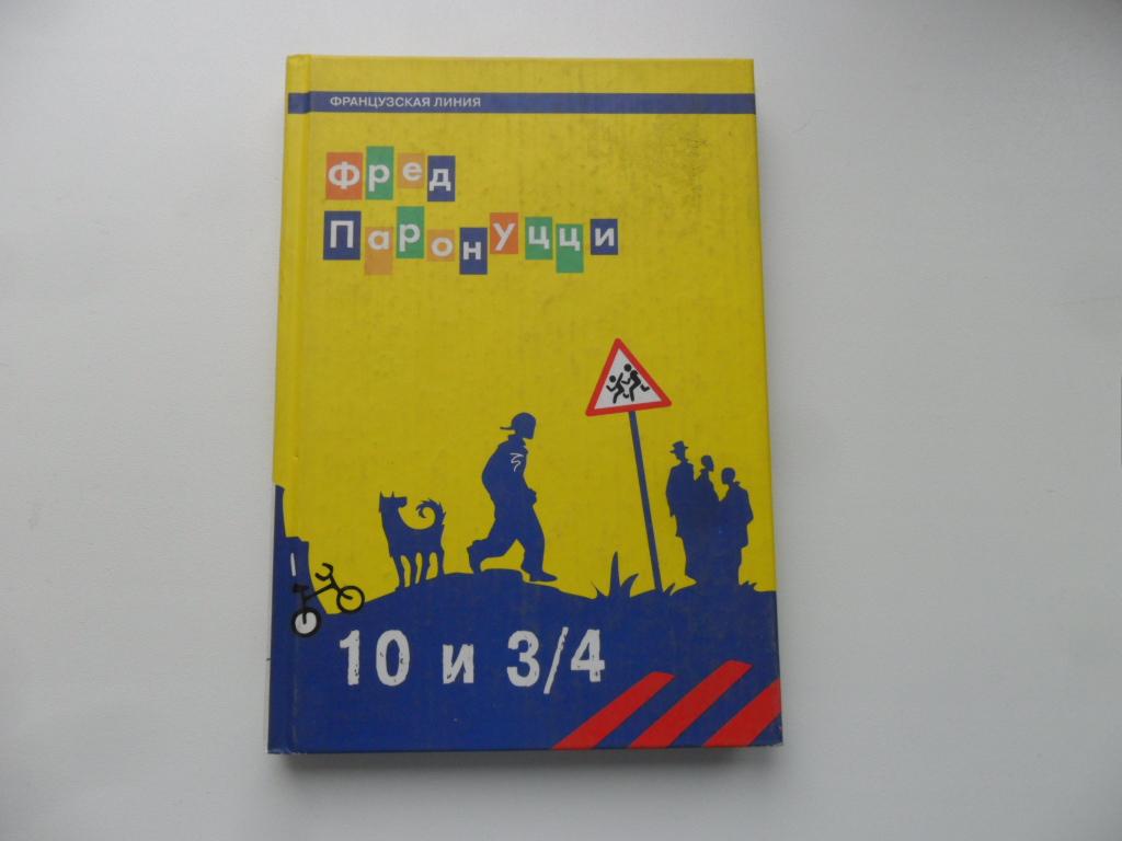 Паронуцци Фред. 10 лет и 3/4.