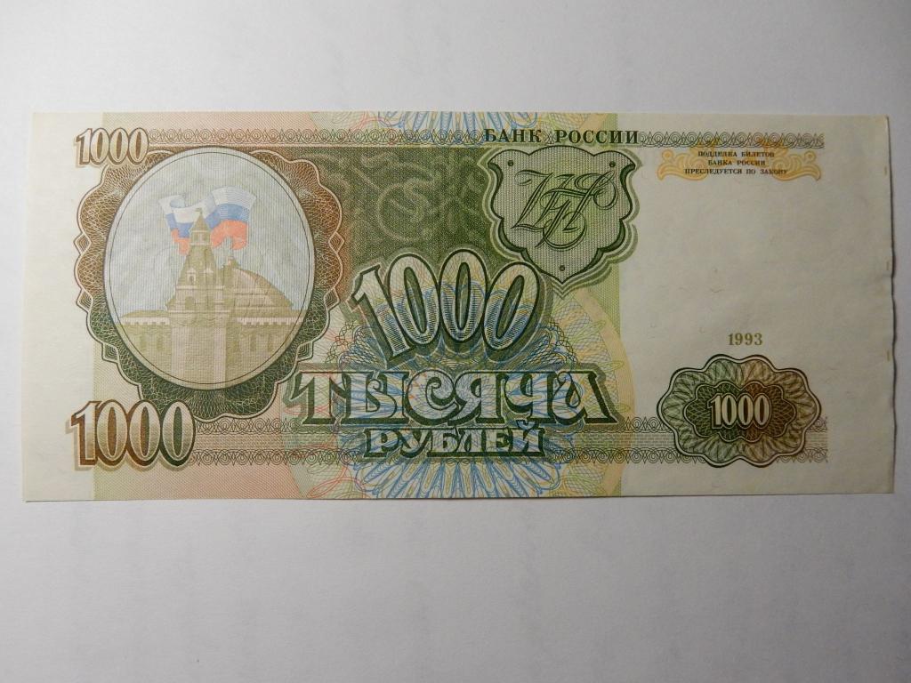1000 бумажный. 1000 Рублей 1993. Тысяча рублей 1993. 1000 Рублей 1993 бумажные. Тысяча рублей 1993 года цена.