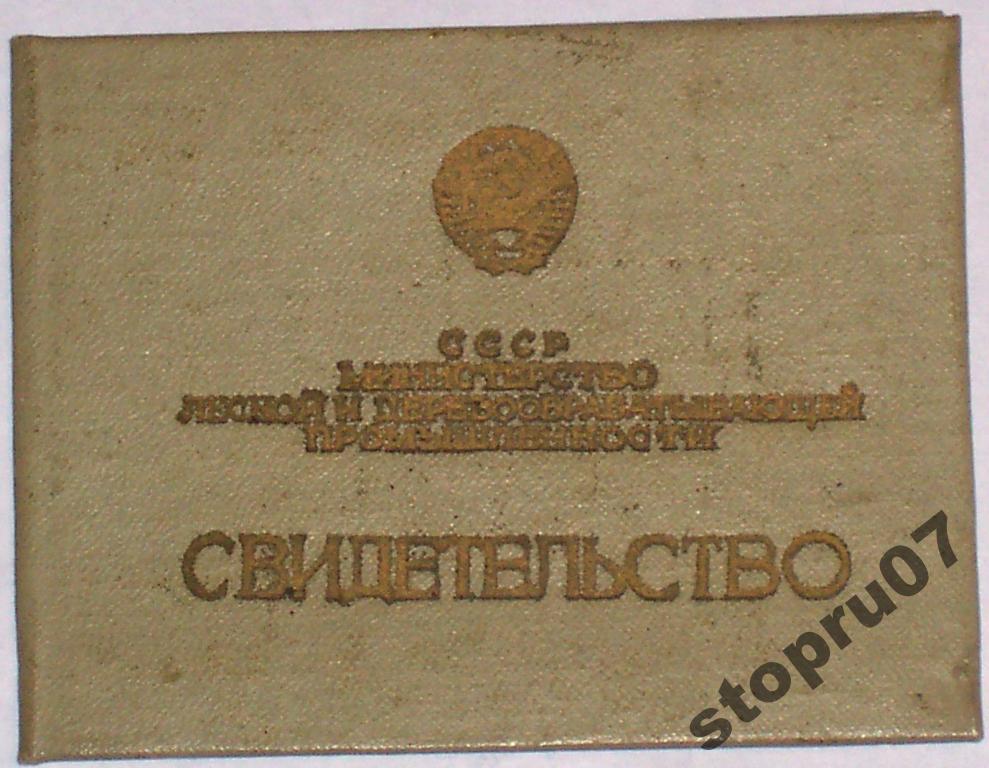 Свидетельство СССР мин-ва лесной и деревообрабатывающей пром