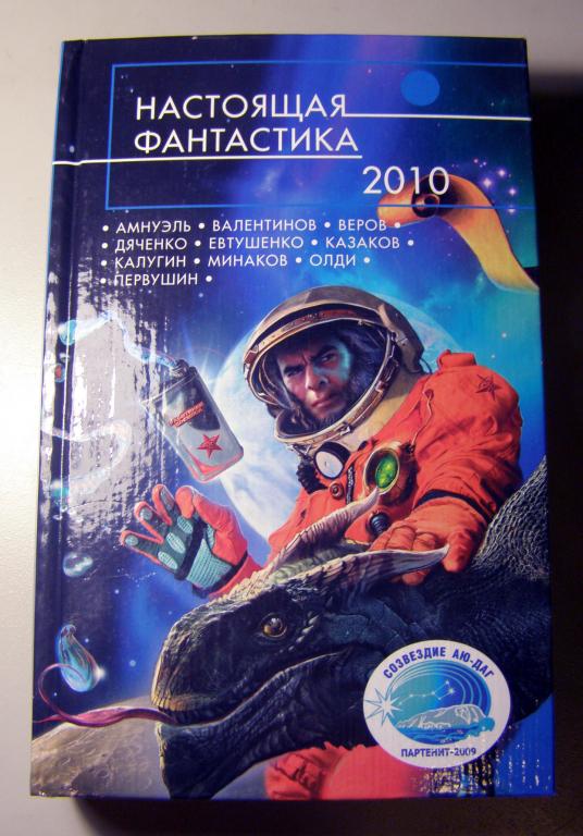 Сборник Фантастики "Настоящая фантастика 2010"