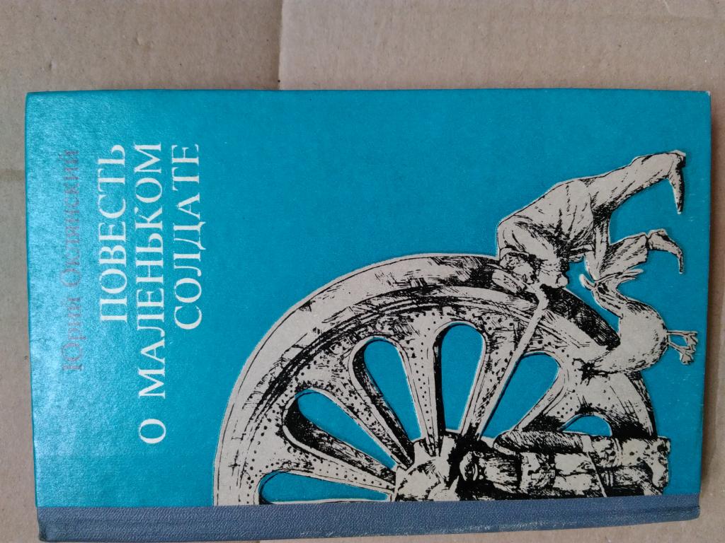 Ю. Оклянский. Повесть о маленьком солдате. 1983 г.
