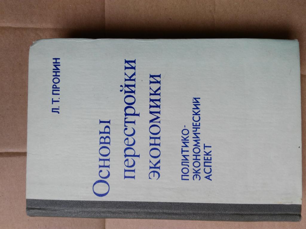 Л.Т. Пронин. Основы перестройки экономики. Приокское книжное издательство. 1991 г.