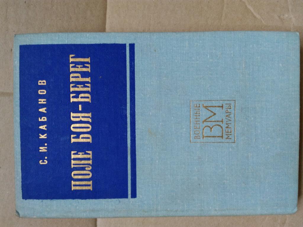 С.И. Кабанов. Поле боя - берег. (Военные мемуары). Изд. Воениздат. 1977 г.