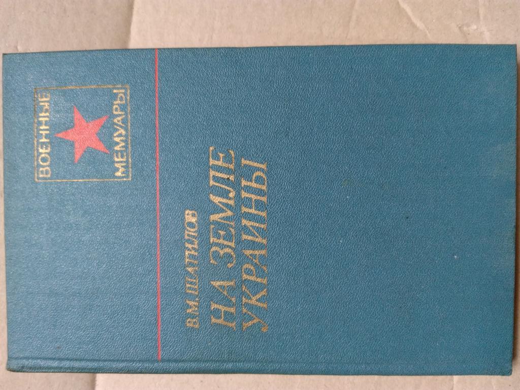 В.М. Шатилов. На земле Украины. (Военные мемуары). Изд. Воениздат. 1980 г.