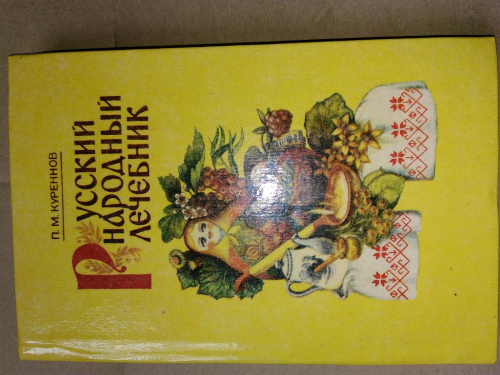П.М. Куренов. Русский народный лечебник. Центрально-черноземное книжное издательство. 1993 г.