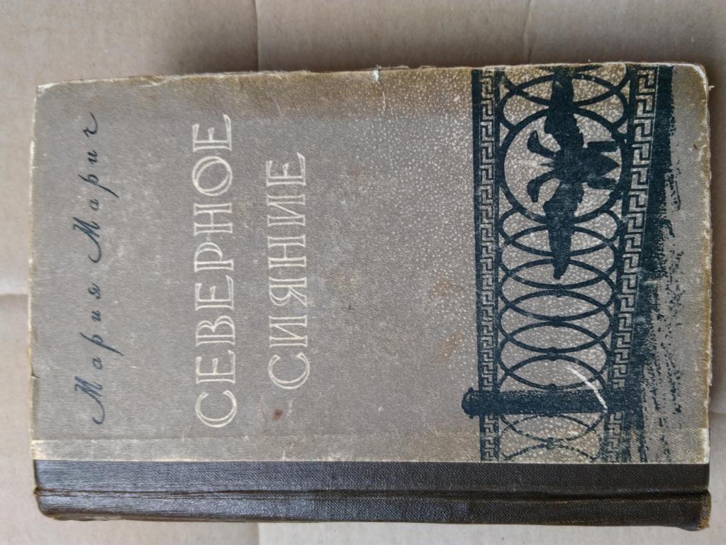 Мария Марич. Северное сияние. Воронежское книжное издательство. 1958 г.