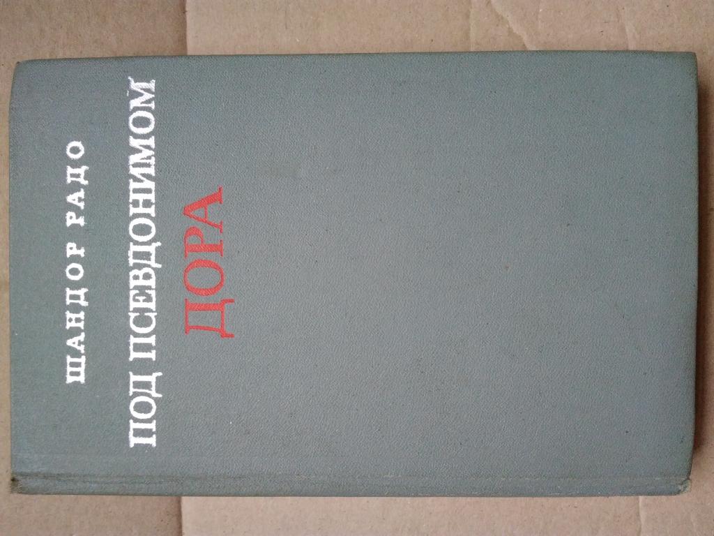 Шандор Радо. Под псевдонимом Дора. Воениздат. 1973