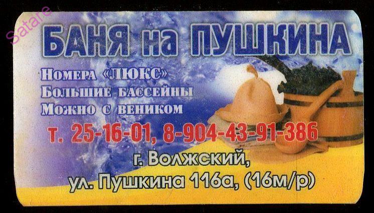 Баня на пушкина волжский. Пушкина 116а Волжский баня. Баня на Пушкина Волжский телефон. Волжский девочки баня на Пушкина.