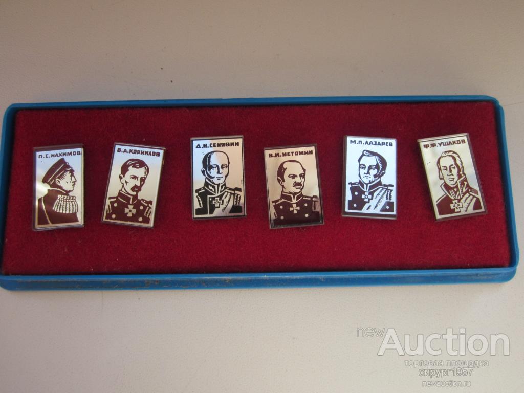 СССР - адмиралы Российского Флота: Корнилов, Нахимов, Ушаков, Лазарев, Сенявин, Истомин