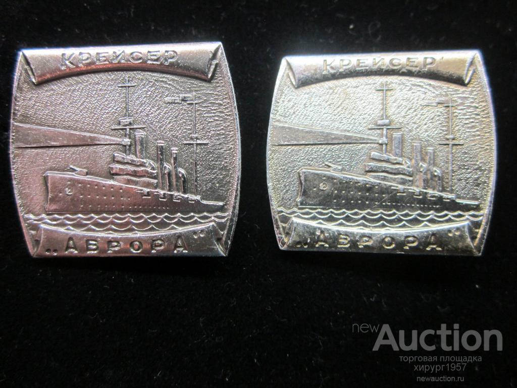 СССР - крейсер "Аврора" (в продаже 1 значок)