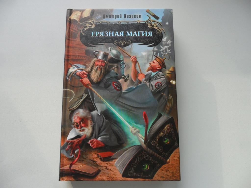 Грязная магия. Казаков Дмитрий. "Боевая магия".