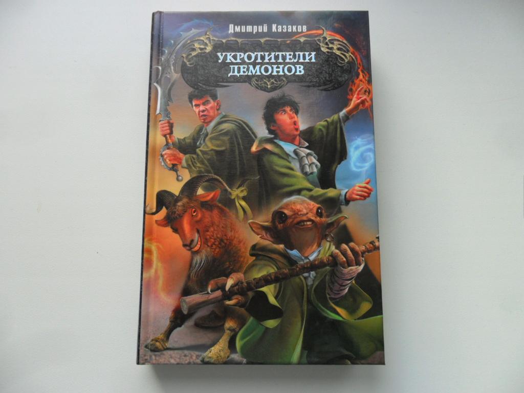 Укротитель чудовищ книга. Укротитель книга. Укротитель чудовищ книга. Укротитель чудовищ книга. Укротители демонов.