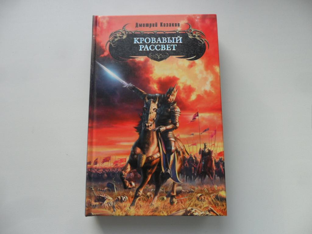 Кровавый рассвет. Казаков Дмитрий. "Боевая магия".