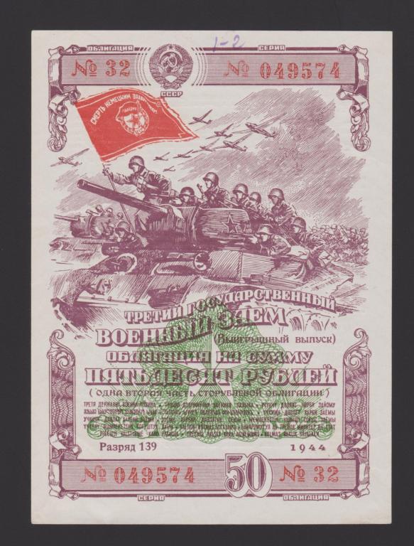 1944г Облигация Государственный Военный Заем 50 рублей Unc-