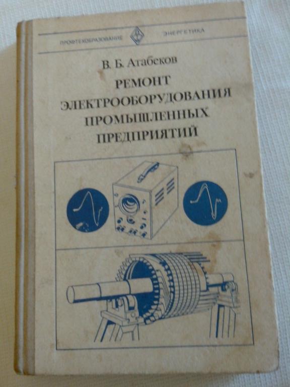 В.Б. Атабеков Ремонт Электрооборудования промышленных предприятий профтехобразование энергетика 1979