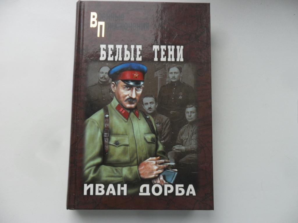 Дорба Иван. Белые тени. "Военные приключения".