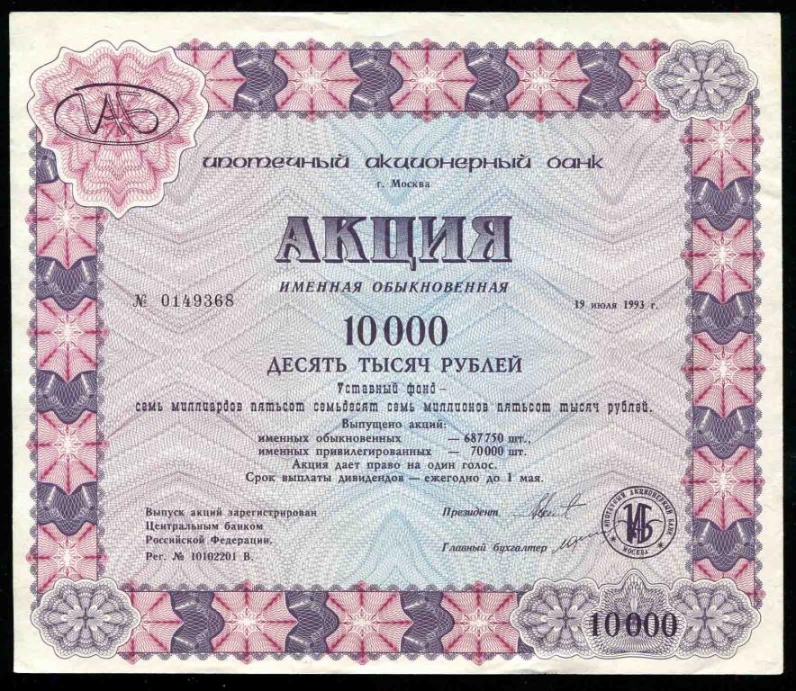 Ипотечный акционерный банк 10000 рублей 1993 368