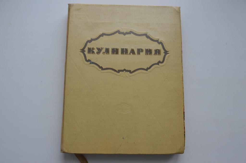 Купить Книгу Кулинария 1960 Года