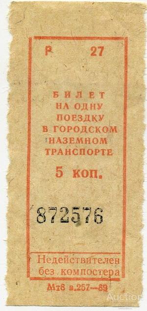 Билет для проезда на транспорте г Москвы 1989 год 5 копеек