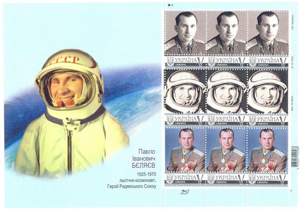 Украина 2016, Персональная марка, Космос, Беляев, малый лист из 9м