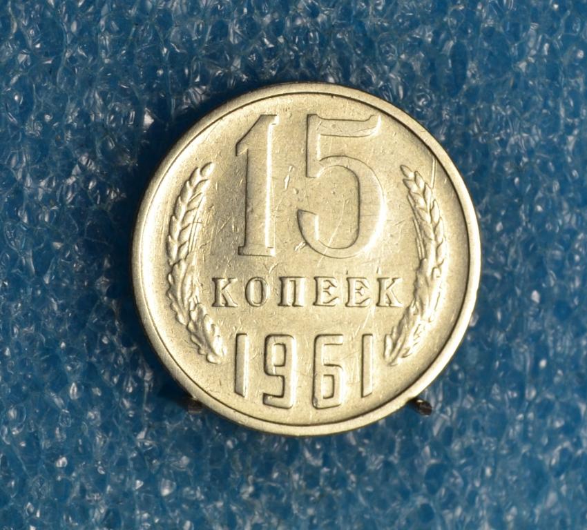 СССР 15 Копеек 1961 г.   Лот №  1391