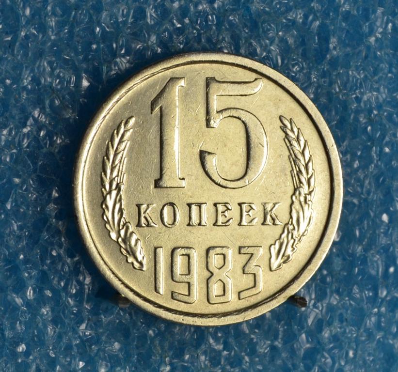 СССР 15 Копеек 1983 г.    Лот №  1380