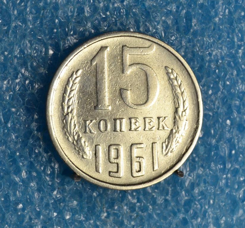 СССР 15 Копеек 1961 г.   Лот №  1394