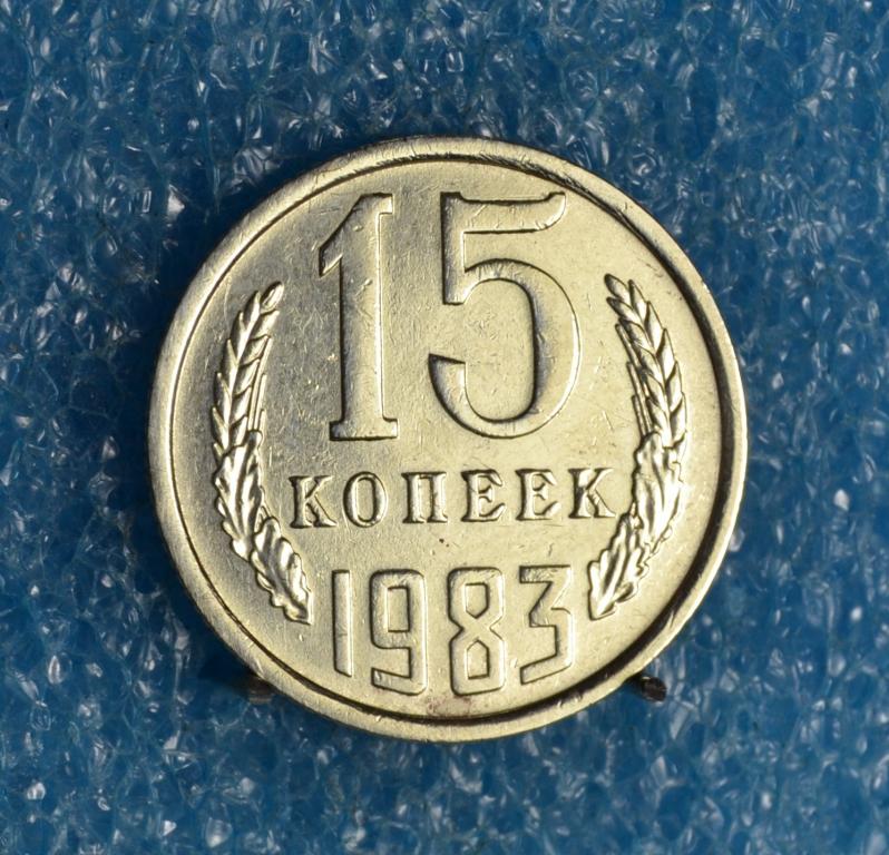 СССР 15 Копеек 1983 г.    Лот №  1378