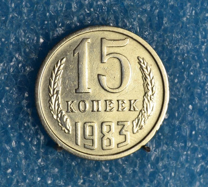 СССР 15 Копеек 1983 г.    Лот №  1379