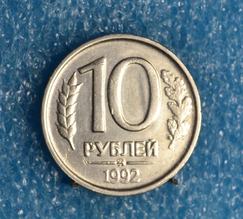 10 Рублей 1992 Года Магнитные Стоимость