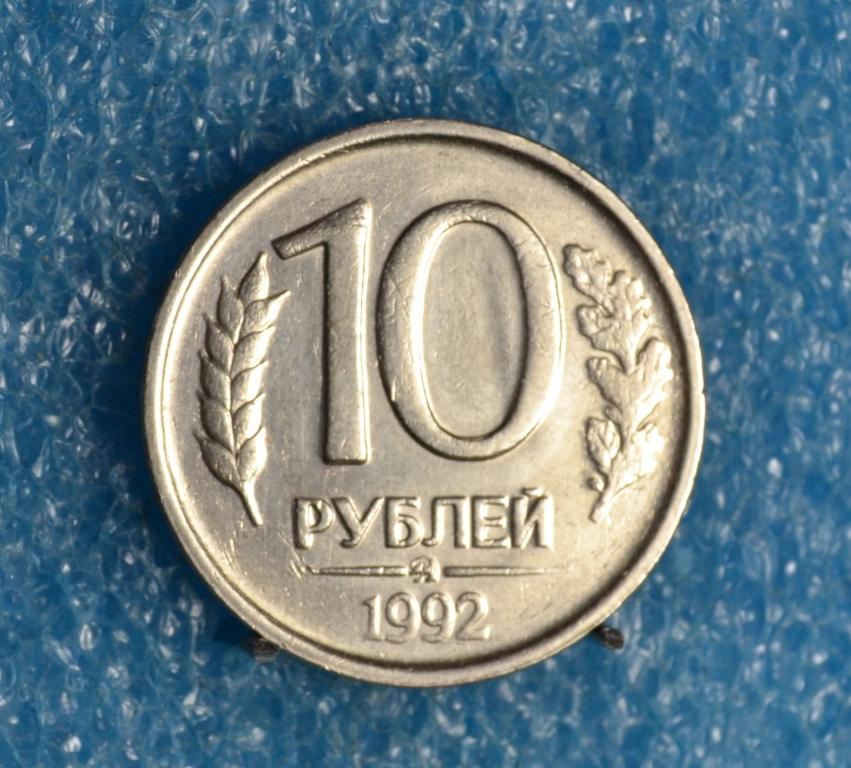 10 руб 1992