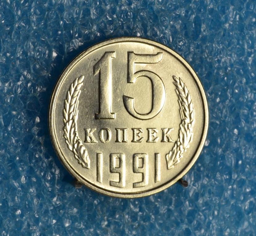 СССР 15 Копеек 1991 г.  Л  Лот №  1389