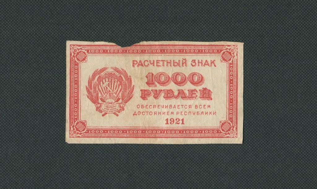 1000 рублей. 1921 год. В.з.-малые звезды. #1506.
