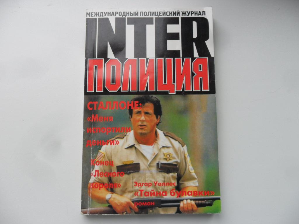 Interполиция (Интерполиция) № 2 - 1998 г. Международный полицейский журнал.